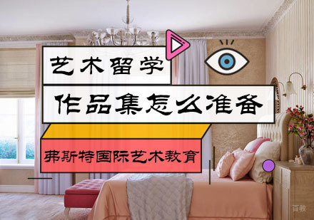 艺术留学作品集怎么准备