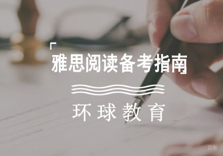 雅思阅读备考指南