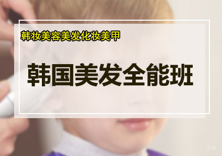 深圳韩国美发全能班