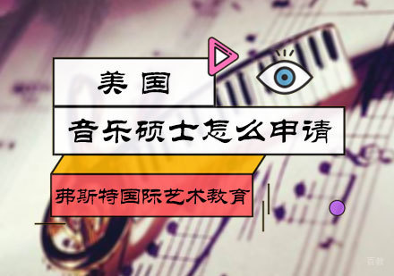 北京音乐留学-美国音乐硕士怎么申请