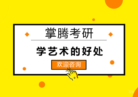 学艺术的好处