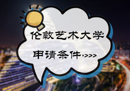 伦敦艺术大学申请条件
