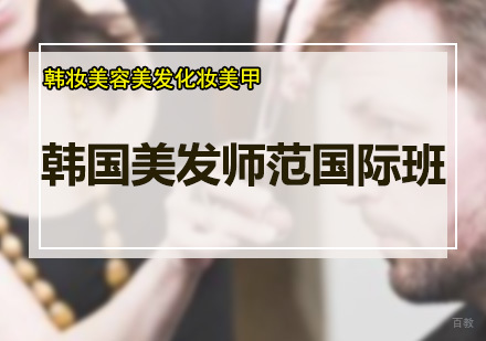 深圳韩国美发师范国际班