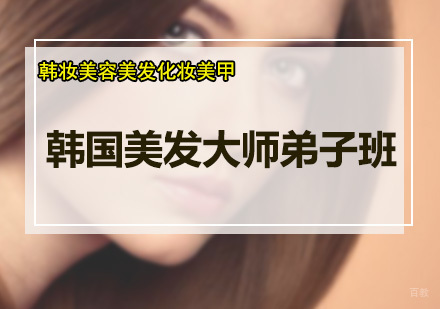 深圳韩国美发大师弟子班