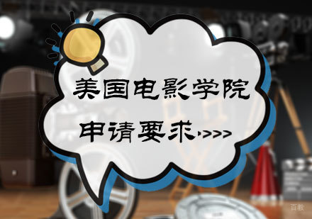 美国电影学院怎么申请