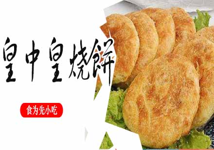 南京皇中皇烧饼