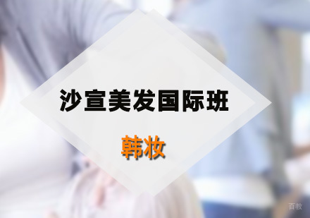 深圳沙宣美发国际班