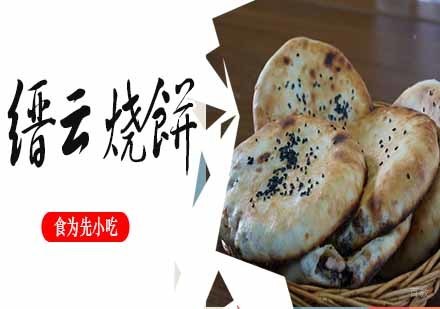 南京缙云烧饼