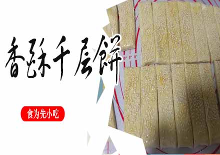 南京香酥千层饼