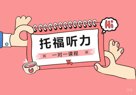 郑州托福听力一对一课程