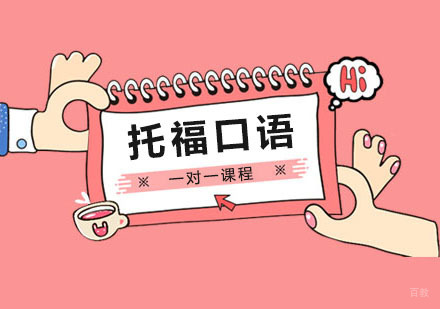 郑州托福口语一对一课程