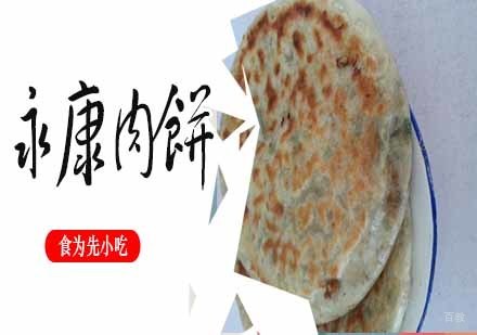 南京永康肉饼