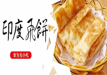 南京印度飞饼