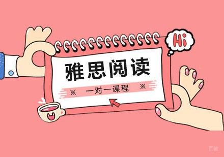 郑州雅思阅读一对一课程