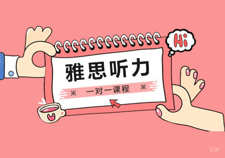 郑州雅思听力一对一课程
