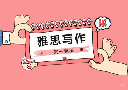 郑州雅思写作一对一课程