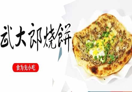 南京武大郎烧饼