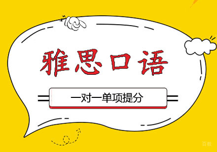郑州雅思口语一对一课程