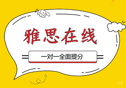 郑州雅思在线一对一课程