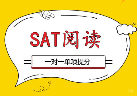 郑州SAT阅读一对一课程