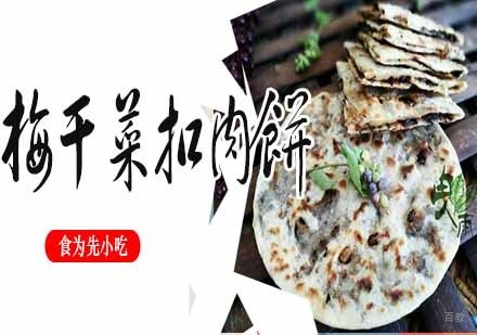 南京梅干菜扣肉饼
