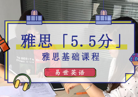 成都雅思基础课程「5.5分」