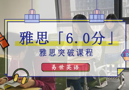 成都雅思突破课程「6分」