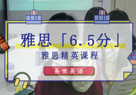 成都雅思培训「6.5分」精英课程