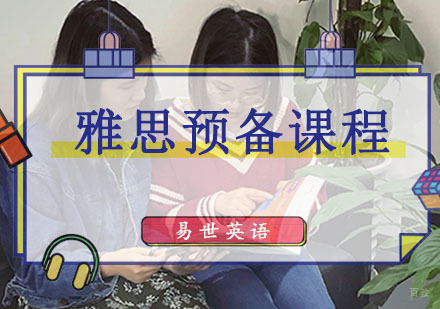 成都雅思预备课程