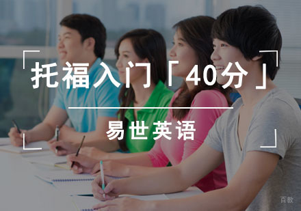 成都托福入门课程「40分」