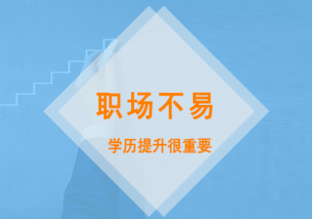上海国际硕博-「上海在职MBA」职场不易,学历提升很重要