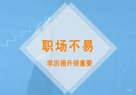 上海国际本硕博-「上海在职MBA」职场不易,学历提升很重要