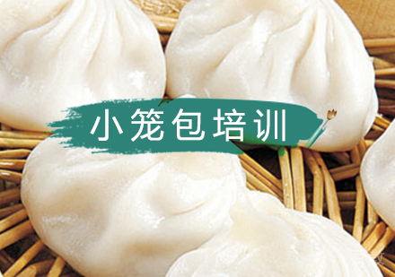 北京小笼包培训班