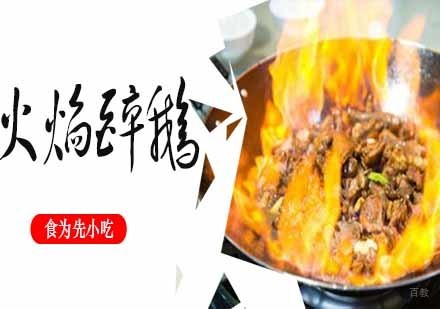 南京火焰醉鹅