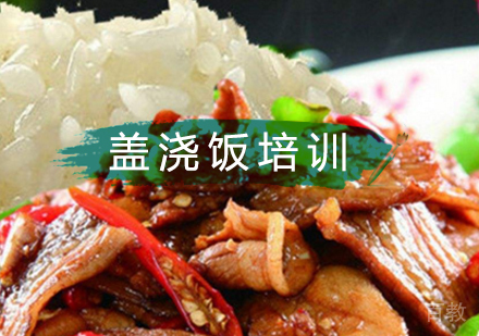 北京盖浇饭培训班