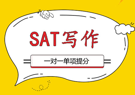 郑州SAT写作一对一课程