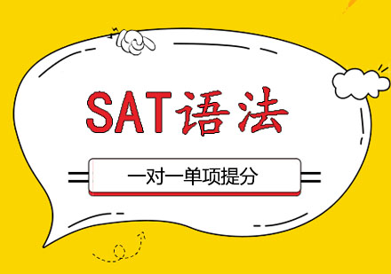郑州SAT语法一对一课程