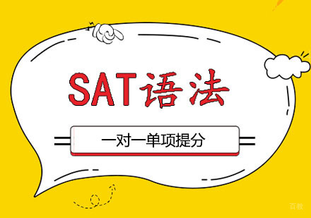 郑州SAT语法一对一课程