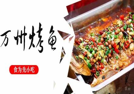 南京万州烤鱼