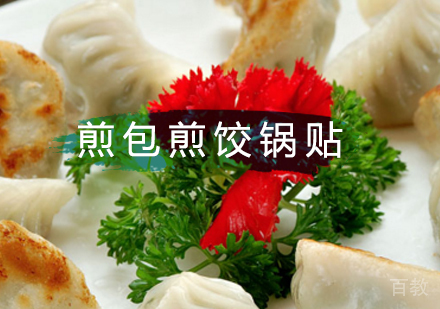 北京煎包煎饺锅贴培训班
