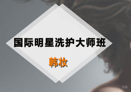 深圳国际明星洗护大师班