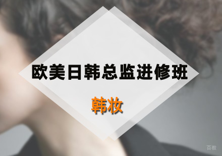深圳欧美日韩总监进修班