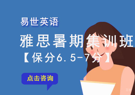 成都雅思暑期6.5-7分集训班
