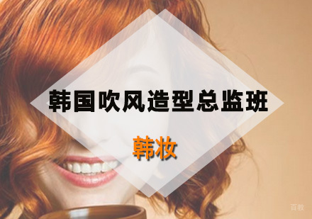 深圳韩国吹风造型总监班