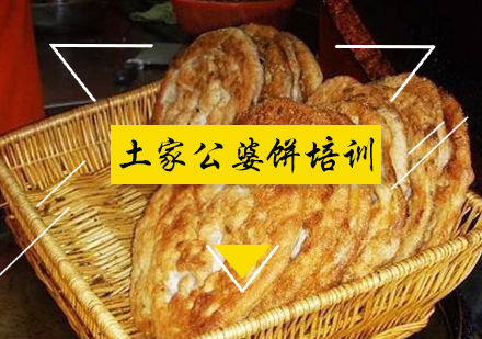 北京土家公婆饼培训