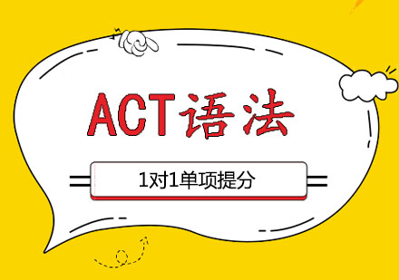 郑州ACT语法一对一课程