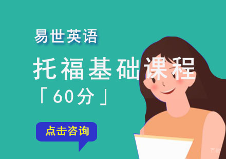 成都托福「60分」基础课程