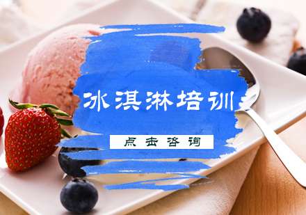 北京饮品冰淇淋培训