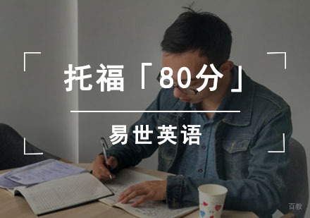 成都托福「80分」精品课程