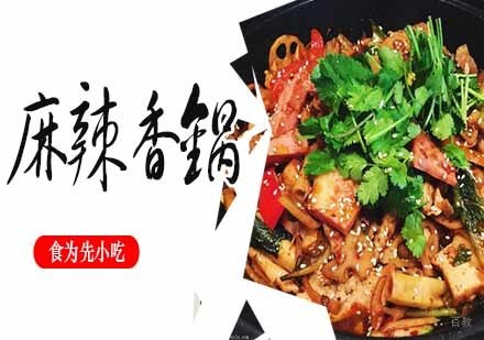 南京麻辣香锅
